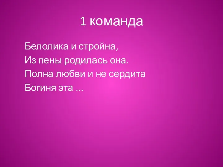 1 команда Белолика и стройна, Из пены родилась она. Полна