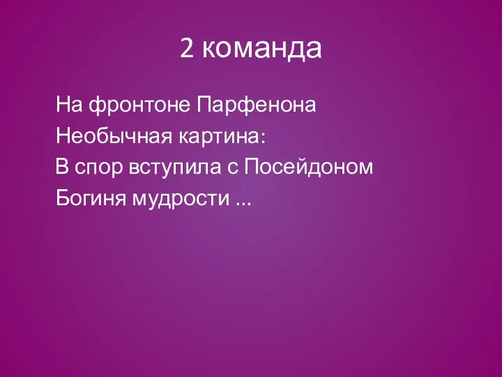 2 команда На фронтоне Парфенона Необычная картина: В спор вступила с Посейдоном Богиня мудрости ...