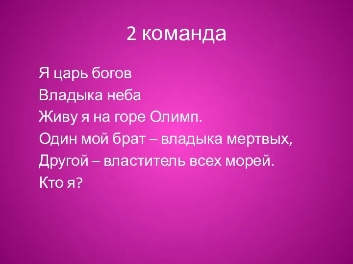 2 команда Я царь богов Владыка неба Живу я на