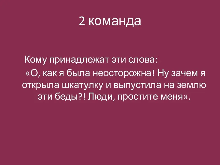 2 команда Кому принадлежат эти слова: «О, как я была