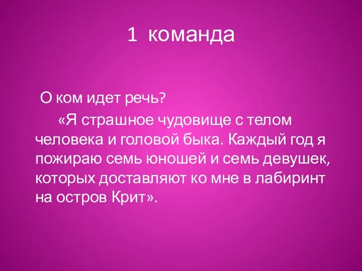 1 команда О ком идет речь? «Я страшное чудовище с