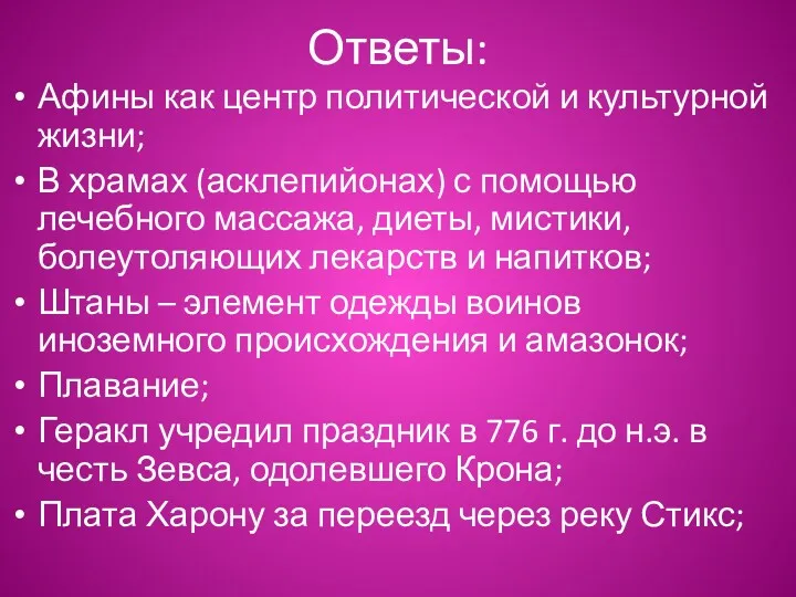 Ответы: Афины как центр политической и культурной жизни; В храмах