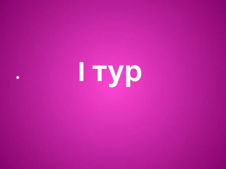 I тур