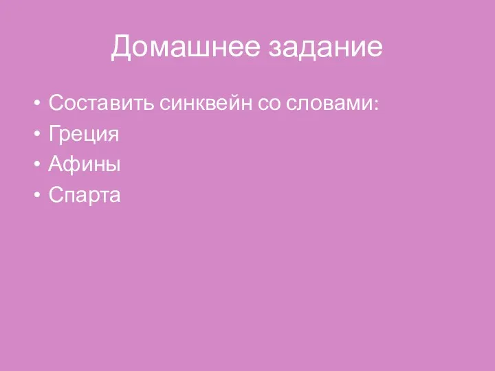 Домашнее задание Составить синквейн со словами: Греция Афины Спарта