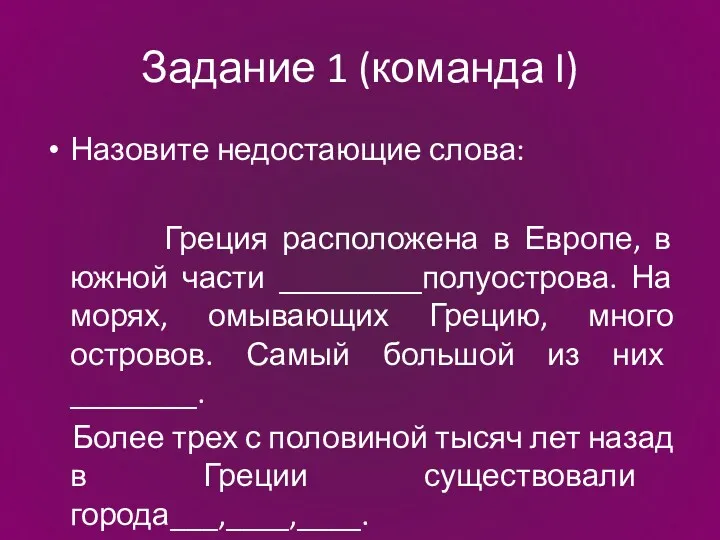 Задание 1 (команда I) Назовите недостающие слова: Греция расположена в