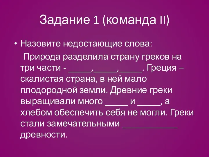 Задание 1 (команда II) Назовите недостающие слова: Природа разделила страну