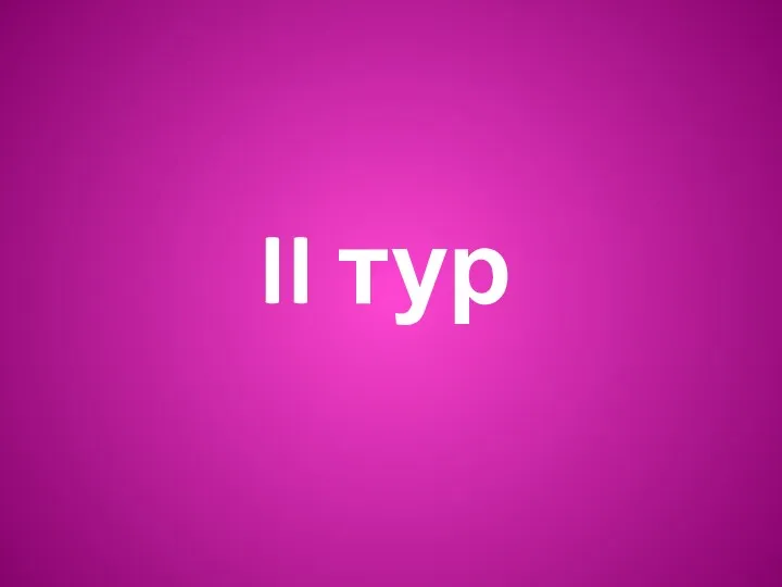 II тур