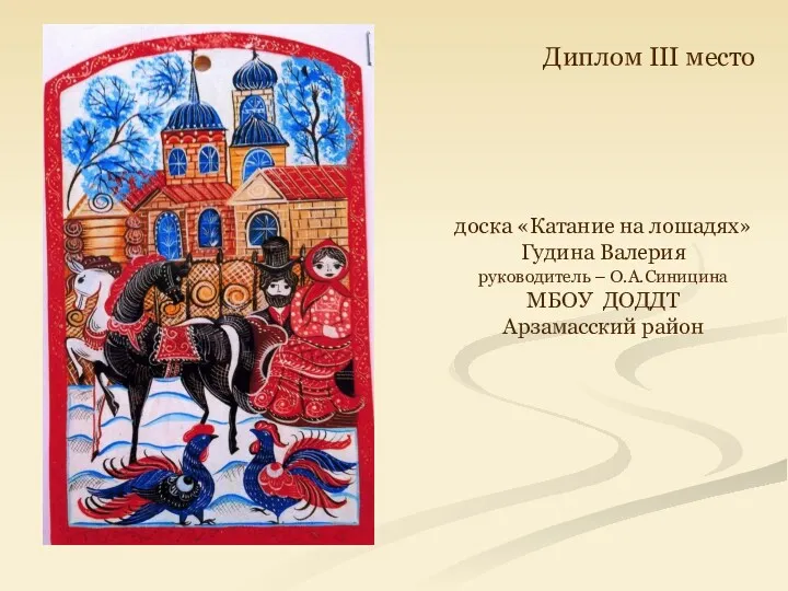 доска «Катание на лошадях» Гудина Валерия руководитель – О.А.Синицина МБОУ ДОДДТ Арзамасский район Диплом III место