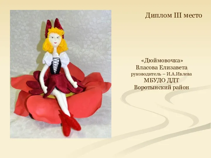 «Дюймовочка» Власова Елизавета руководитель – И.А.Ивлева МБУДО ДДТ Воротынский район Диплом III место