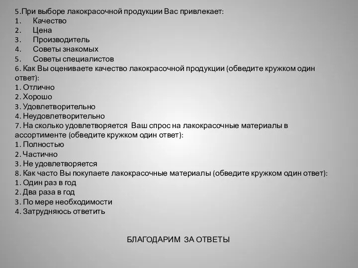 5.При выборе лакокрасочной продукции Вас привлекает: 1. Качество 2. Цена