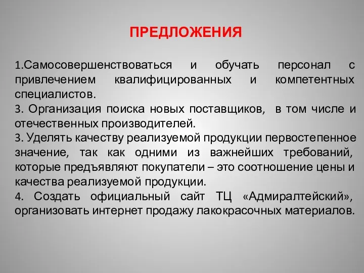 ПРЕДЛОЖЕНИЯ 1.Самосовершенствоваться и обучать персонал с привлечением квалифицированных и компетентных