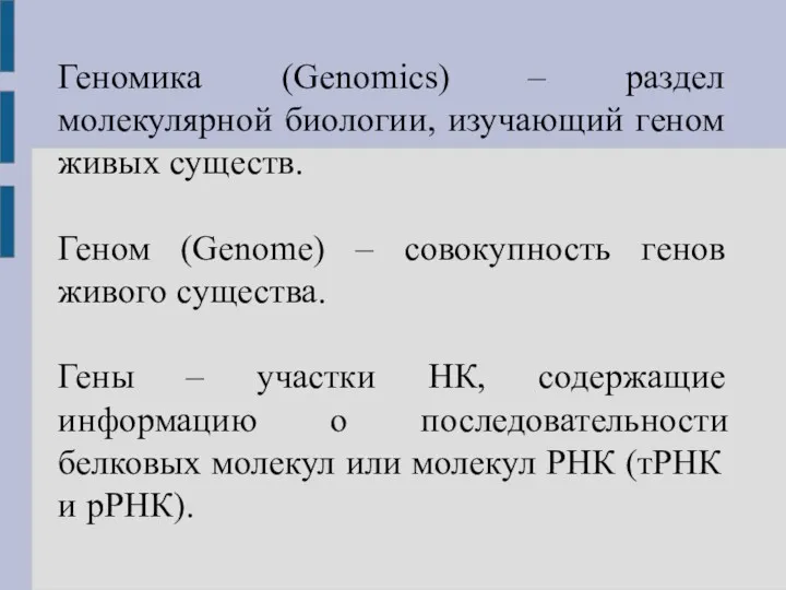 Геномика (Genomics) – раздел молекулярной биологии, изучающий геном живых существ.