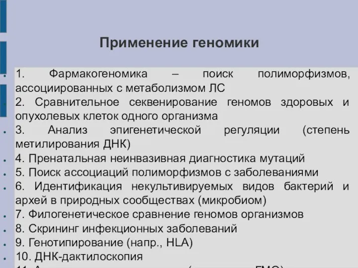 Применение геномики 1. Фармакогеномика – поиск полиморфизмов, ассоциированных с метаболизмом