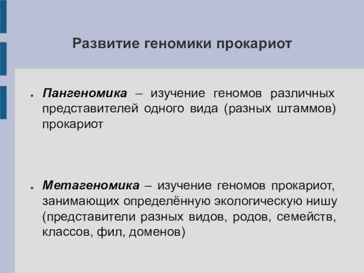 Развитие геномики прокариот Пангеномика – изучение геномов различных представителей одного