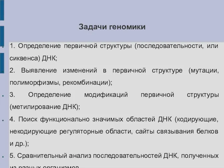 Задачи геномики 1. Определение первичной структуры (последовательности, или сиквенса) ДНК;