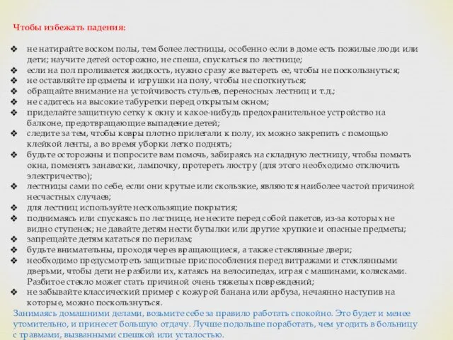 Чтобы избежать падения: не натирайте воском полы, тем более лестницы,