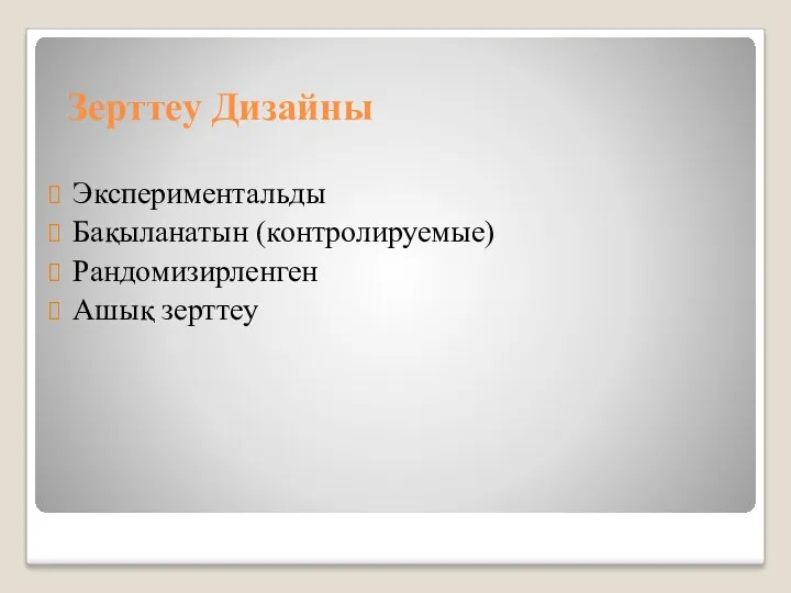 Зерттеу Дизайны Экспериментальды Бақыланатын (контролируемые) Рандомизирленген Ашық зерттеу