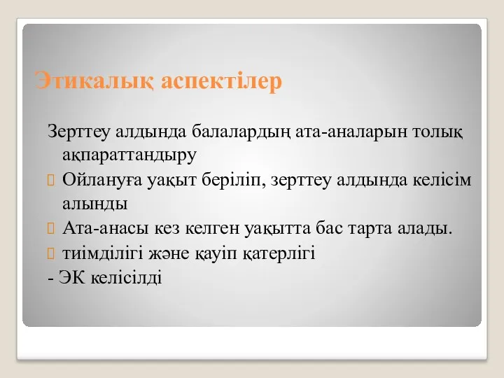 Этикалық аспектілер Зерттеу алдында балалардың ата-аналарын толық ақпараттандыру Ойлануға уақыт