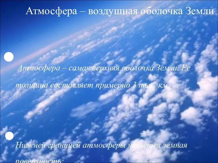 Атмосфера – воздушная оболочка Земли Атмосфера – самая верхняя оболочка Земли. Ее толщина