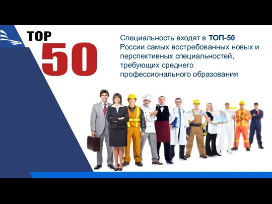 Специальность входят в ТОП-50 России самых востребованных новых и перспективных специальностей, требующих среднего профессионального образования