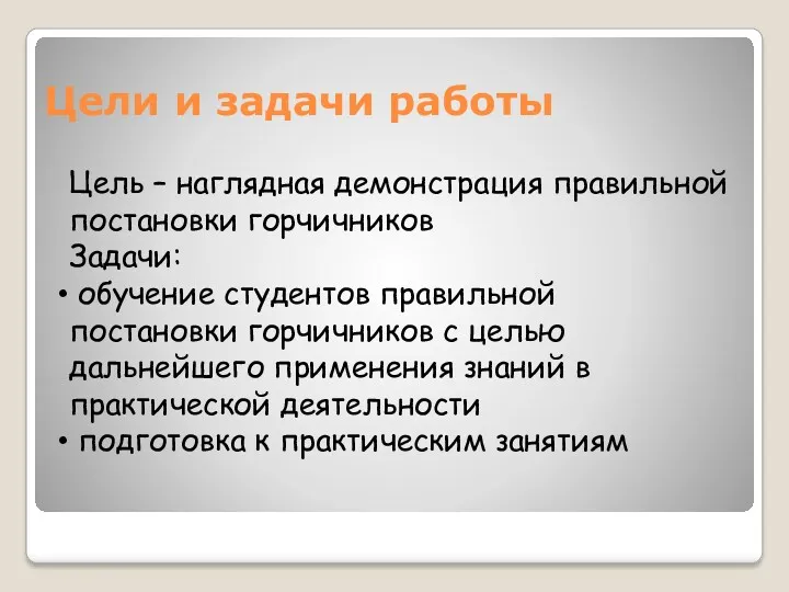 Цели и задачи работы Цель – наглядная демонстрация правильной постановки