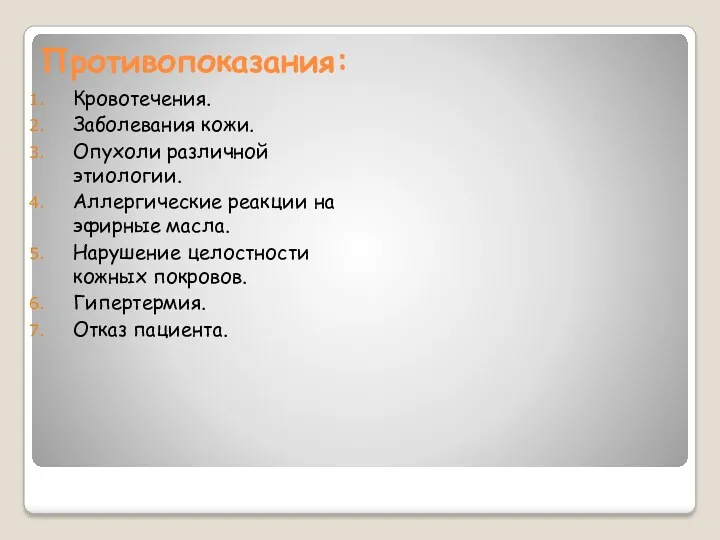 Противопоказания: Кровотечения. Заболевания кожи. Опухоли различной этиологии. Аллергические реакции на