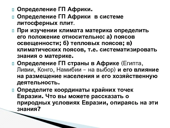 Определение ГП Африки. Определение ГП Африки в системе литосферных плит.