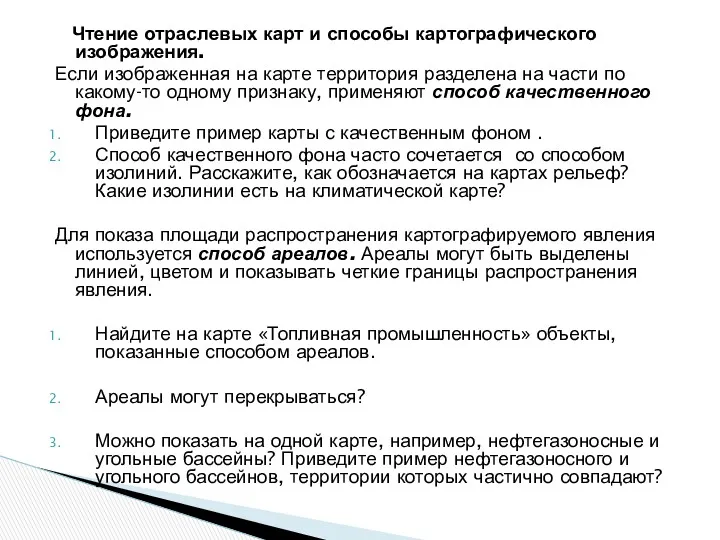 Чтение отраслевых карт и способы картографического изображения. Если изображенная на