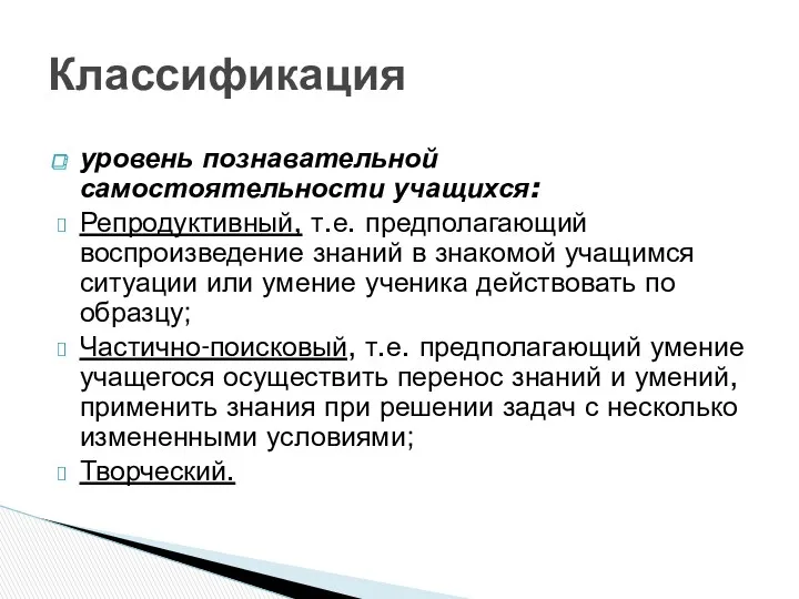 уровень познавательной самостоятельности учащихся: Репродуктивный, т.е. предполагающий воспроизведение знаний в