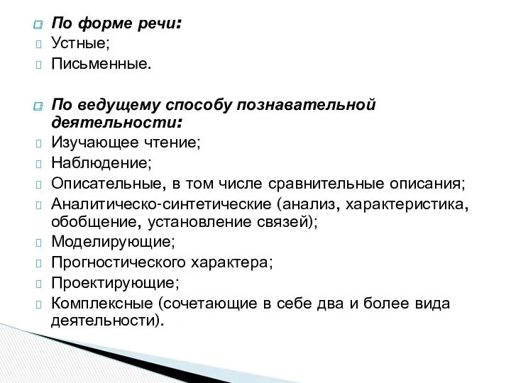 По форме речи: Устные; Письменные. По ведущему способу познавательной деятельности: