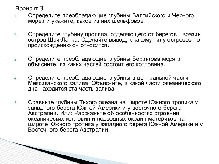 Вариант 3 Определите преобладающие глубины Балтийского и Черного морей и