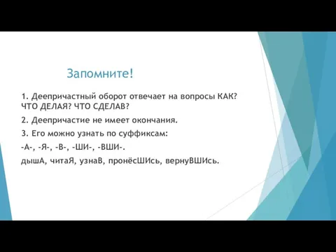 Запомните! 1. Деепричастный оборот отвечает на вопросы КАК? ЧТО ДЕЛАЯ?