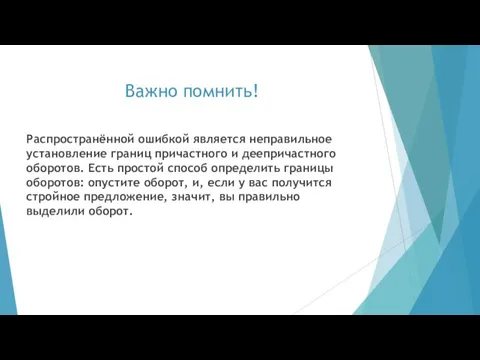 Важно помнить! Распространённой ошибкой является неправильное установление границ причастного и