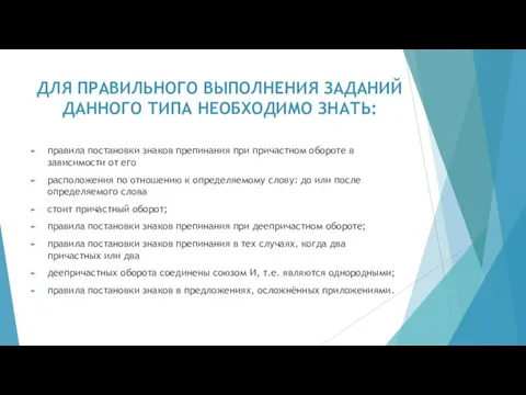 ДЛЯ ПРАВИЛЬНОГО ВЫПОЛНЕНИЯ ЗАДАНИЙ ДАННОГО ТИПА НЕОБХОДИМО ЗНАТЬ: правила постановки