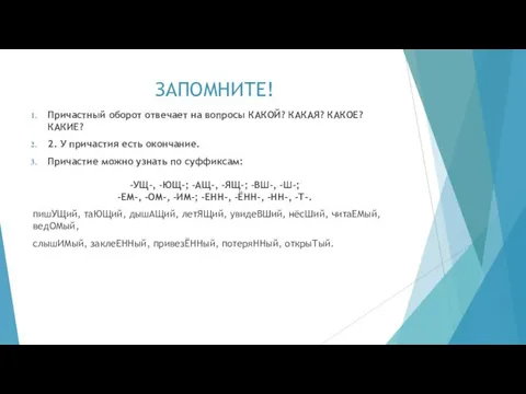 ЗАПОМНИТЕ! Причастный оборот отвечает на вопросы КАКОЙ? КАКАЯ? КАКОЕ? КАКИЕ?