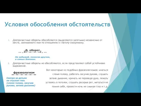 Условия обособления обстоятельств Деепричастные обороты обособляются (выделяются запятыми) независимо от