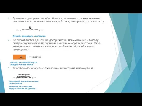 Одиночное деепричастие обособляется, если оно сохраняет значение глагольности и указывает