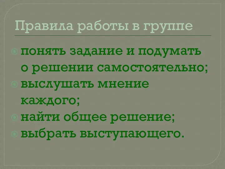 Правила работы в группе понять задание и подумать о решении