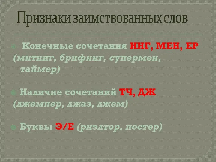 Конечные сочетания ИНГ, МЕН, ЕР (митинг, брифинг, супермен, таймер) Наличие