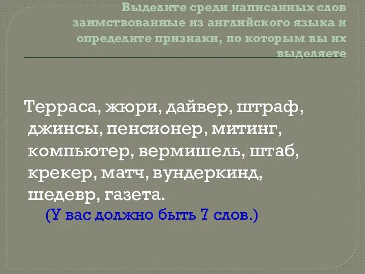 Выделите среди написанных слов заимствованные из английского языка и определите