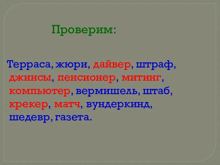 Проверим: Терраса, жюри, дайвер, штраф, джинсы, пенсионер, митинг, компьютер, вермишель, штаб, крекер, матч, вундеркинд, шедевр, газета.