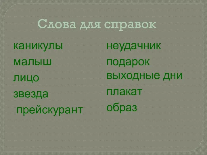 Слова для справок