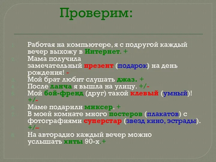 Проверим: Работая на компьютере, я с подругой каждый вечер выхожу