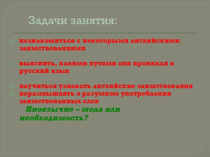 Задачи занятия: познакомиться с некоторыми английскими заимствованиями выяснить, какими путями