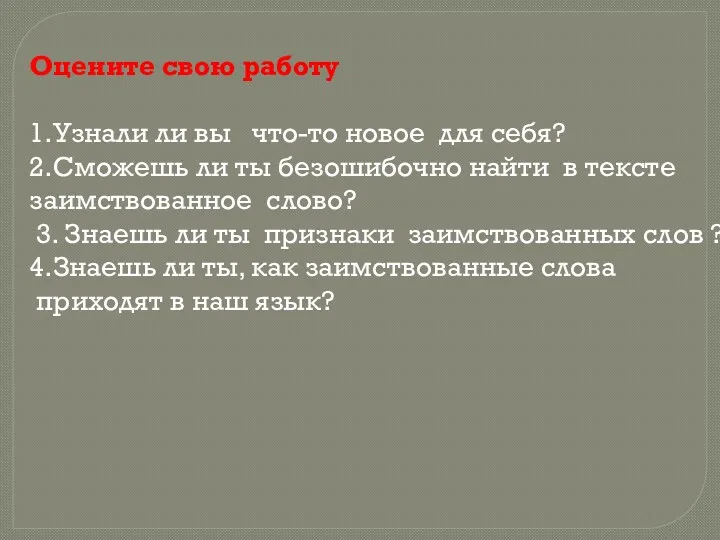 Оцените свою работу 1.Узнали ли вы что-то новое для себя?