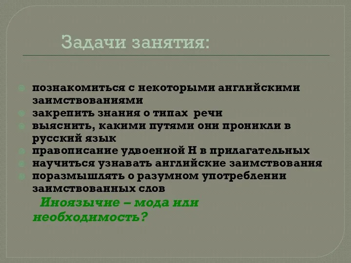 Задачи занятия: познакомиться с некоторыми английскими заимствованиями закрепить знания о