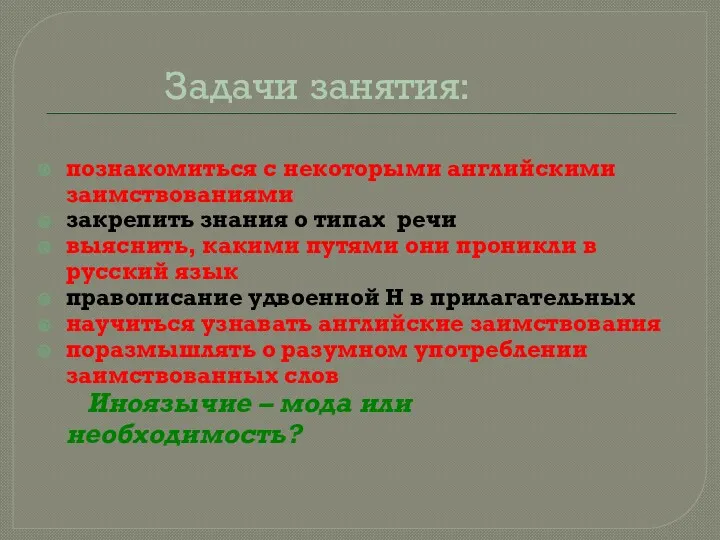 Задачи занятия: познакомиться с некоторыми английскими заимствованиями закрепить знания о