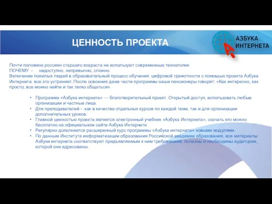 ЦЕННОСТЬ ПРОЕКТА Почти половина россиян старшего возраста не используют современные