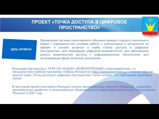 ПРОЕКТ «ТОЧКА ДОСТУПА В ЦИФРОВОЕ ПРОСТРАНСТВО» ЦЕЛЬ ПРОЕКТА Благодаря партнерству