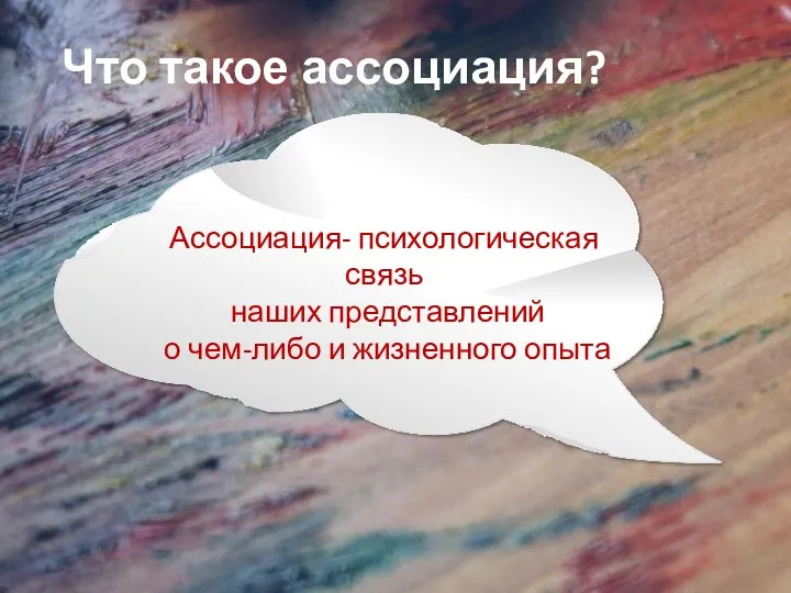 Что такое ассоциация? Ассоциация- психологическая связь наших представлений о чем-либо и жизненного опыта